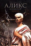 Alix Senator / Аликс Сенатор