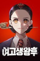 High school girl queen / Королева старшеклассница