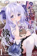 I Became the Butler of the Gloomy Young Lady in My Class / Я стал дворецким у самой мрачной юной леди в моем классе