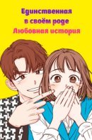 One Of A Kind Romance / Единственная в своём роде любовная история