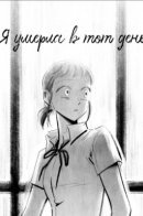 I Died That Day / Я умерла в тот день