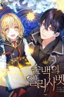 Pure White Elisabeth / Белоснежная Элизабет