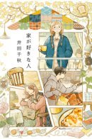 Homebodies / Домоседы