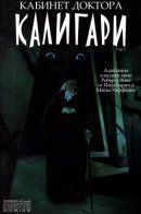 The Cabinet of Dr. Caligari / Кабинет доктора Калигари
