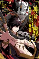 Reincarnated into the weakest race of the Demon King of God Killing and becomes the strongest in history / Перерождение короля демонов, убивающего богов