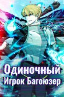 I am alone with bugs / Одиночный игрок-багоюзер