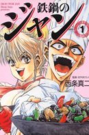 Iron Wok Jan! / Железный котелок Жана!