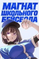 High School Baseball Tycoon / Магнат школьного бейсбола
