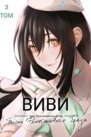 Vivy: Fluorite Eye's Song / Виви: Песнь флюоритового глаза