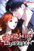 Call Me The Devil / Зови меня дьяволом