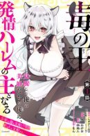 I am awakened to the strongest power of the king of poison, follow Miki and others, and become the lord of estrus harem / Меня называли проклятым, пока я не стал их Королём