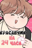 24 hour handsome man / Красавчик на 24 часа