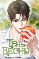 the shadow of spring / Тень весны