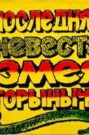 Последняя невеста Змея Горыныча