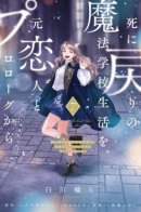 Back to School Life at Magic Academy With Ex After Reincarnation / Возвращение к школьной жизни в магической академии с бывшим возлюбленным после его смерти (※Но он теперь меня не помнит)