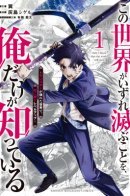 Only I Know That the World Will End / Возвращение к смерти и повышение уровня в мире, где появились монстры.