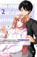 Regarding of My Married Life with a Childhood Friend Whom I Thought was a Boy going Way Too Smoothly. / Моя супружеская жизнь с другом детства, которого я считал мальчиком, проходит слишком гладко.