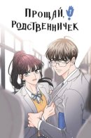 Goodbye, In-law / Прощай, родственничек!