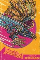 Judas Priest: Screaming For Vengeance / Judas Priest. Вопия о возмездии