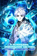 Reinvent the World With Top-Of-The-Line Systems / Я использую уникальную систему, чтобы изменить мир