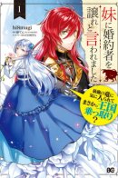 I was Told to Relinquish My Fiance to My Little Sister, and the Greatest Dragon Took a Liking to Me and Unbelievably Took Over the Country / Я была вынуждена уступить жениха младшей сестре, но Великий Дракон полюбил меня и захватил королевство