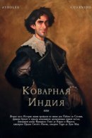Les indes Fourbes / Коварная Индия