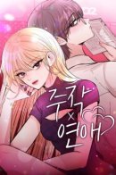 A Fabricated Love Affair / Любовные отношения