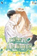 Openly Workplace Romance / Я призналась Боссу