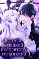 Becoming the Lady of the Cursed Ducal House / Я стала хозяйкой проклятого герцогства
