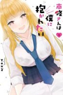 Nanjou-san Wants to Be Held by Me / Нандзё хочет, чтобы я держал её на руках