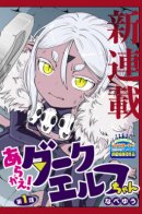 Aragae! Dark Elf-chan / Упрямая! Тёмная эльф-тян