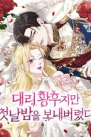 Deputy Empress, but spent the first night / Я замена императрицы, но провела первую брачную ночь