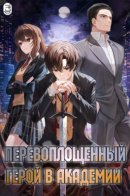 Reincarnated Hero at the Academy / Перевоплощенный герой в академии