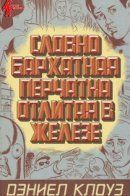 Like A Velvet Glove Cast In Iron / Словно бархатная перчатка отлитая в железе