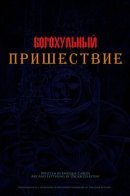 Blasphemous: The Kneeling / Богохульный: Пришествие