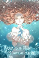 Русал, запертый в моем озере