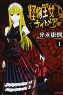 Princess Resurrection Nightmare / Принцесса чудовищ: Кошмар