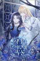 Evil Duke of Spirit / Меланхолия злой дочери герцога