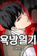 Desire Diary - Deep / Дневник сокровенных желаний