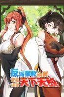 I, The Invincible Villain Master With My Apprentices / Я, непобедимый культиватор-злодей, и мои ученицы