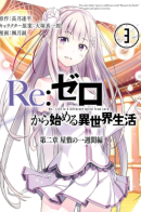 Re:Zero Kara Hajimeru Isekai Seikatsu - Dainishou - Yashiki no Isshuukan Hen / Re: Жизнь в альтернативном мире с нуля. Часть вторая: Особняк