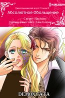 The Ultimate Seduction (The 21st Century Gentleman's Club II) / Абсолютное обольщение