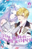 The Tyrant's Guardian Is an Evil Witch / Злая ведьма - хранитель тирана