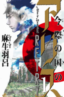 Imawa no Kuni no Alice Retry / Алиса в Пограничье: Повторная Попытка