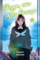 A Star Brighter Than the Sun / Звезда, что ярче солнца