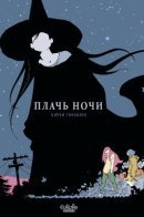 Night Cry / Плачь Ночи