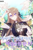 Мне довелось спасти тебя, но я не беру на себя ответственность