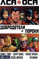 JLA/JSA: Virtue and Vice / ЛСА/ОСА: Добродетели и пороки
