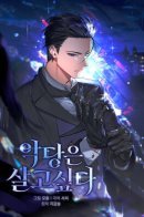 A Villain's Will to Survive / Злодей хочет жить