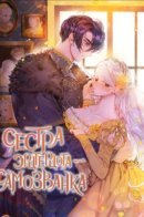 The Duke’s Imposter Sister / Сестра эрцгерцога - самозванка